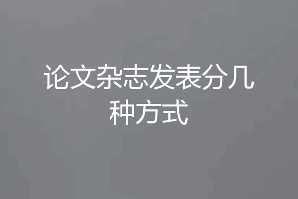 论文杂志发表分几种方式