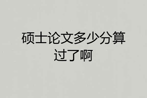 硕士论文多少分算过了啊