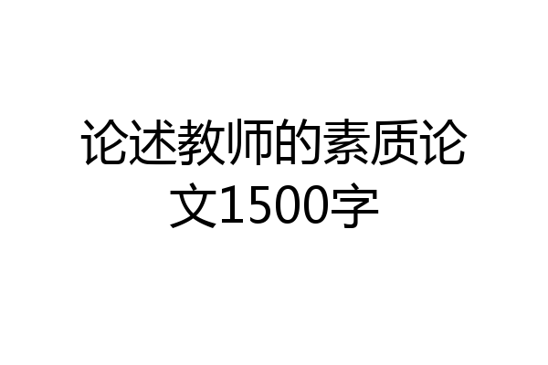 论述教师的素质论文1500字