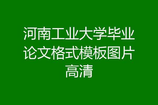 河南工业大学毕业论文格式模板图片高清