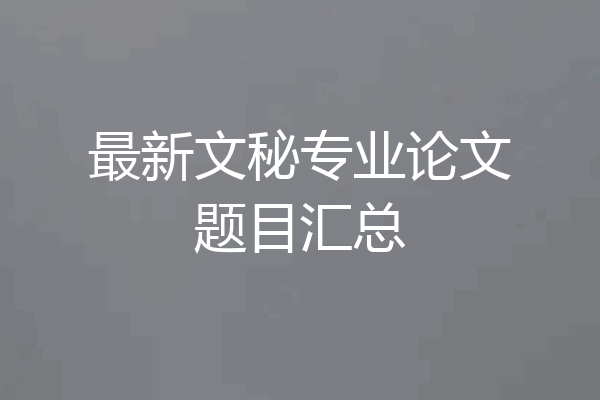 最新文秘专业论文题目汇总