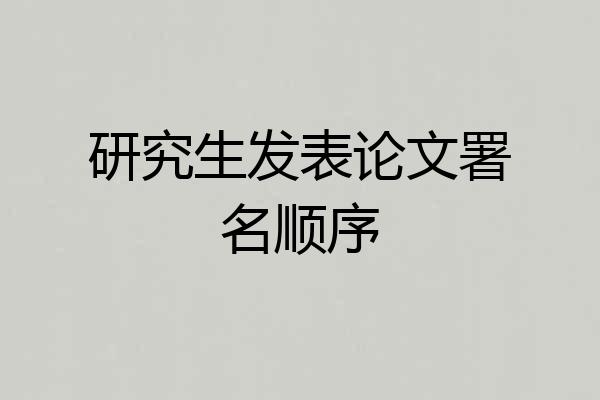 研究生发表论文署名顺序