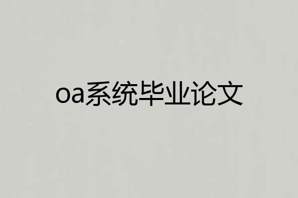 oa系统毕业论文