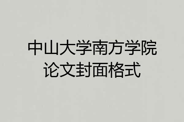 中山大学南方学院论文封面格式