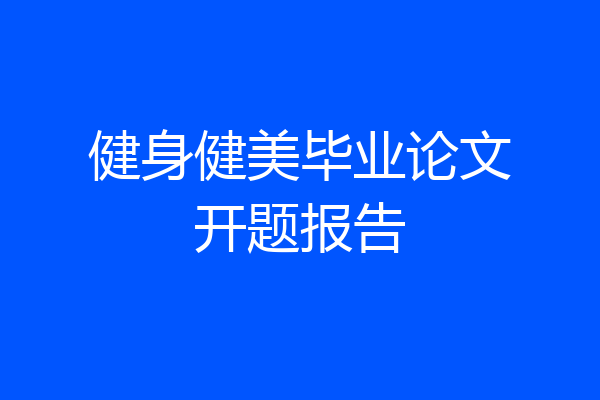 健身健美毕业论文开题报告