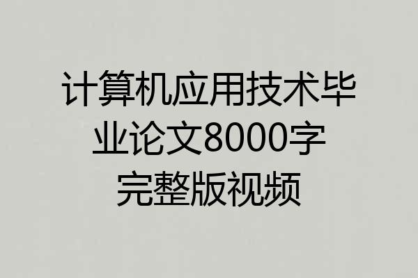 计算机应用技术毕业论文8000字完整版视频