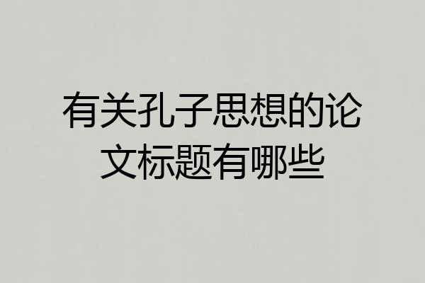 有关孔子思想的论文标题有哪些