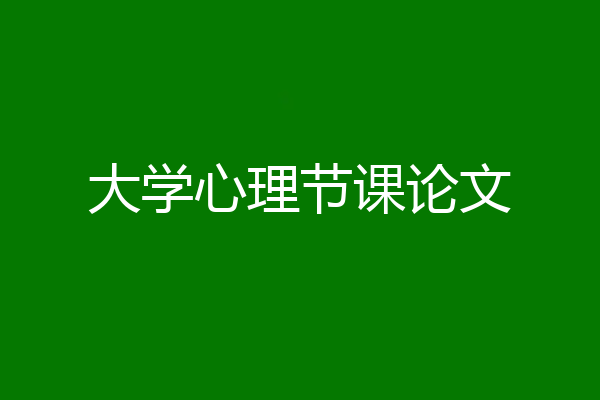 大学心理节课论文