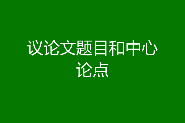 议论文题目和中心论点