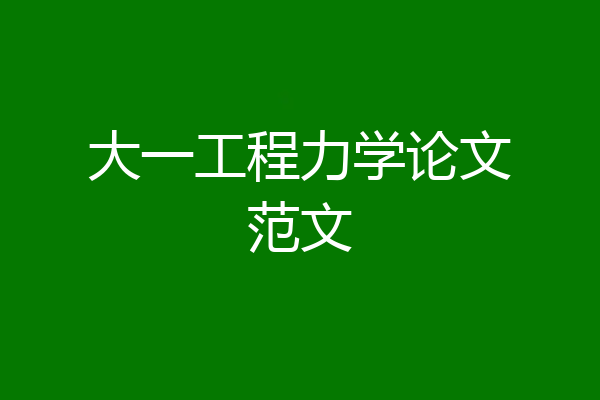 大一工程力学论文范文
