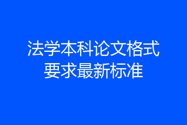 法学本科论文格式要求最新标准