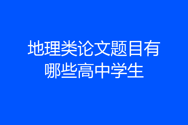 地理类论文题目有哪些高中学生