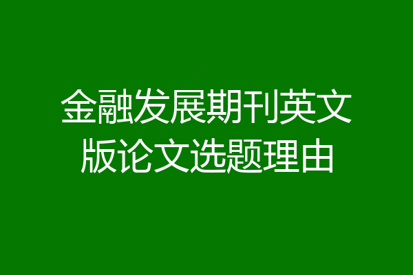 金融发展期刊英文版论文选题理由