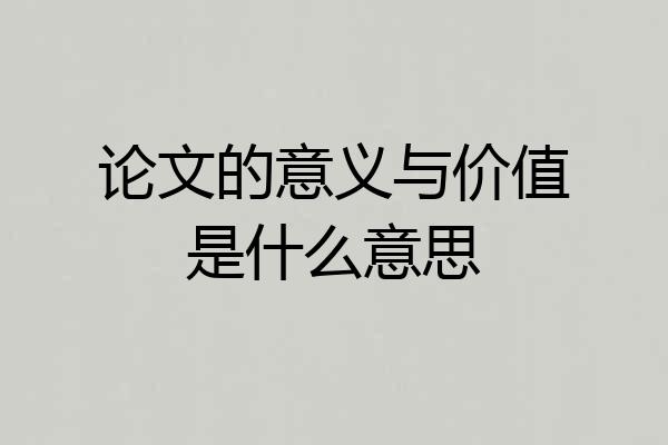 论文的意义与价值是什么意思