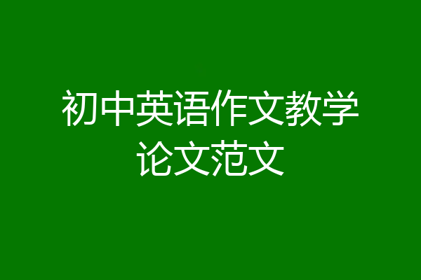 初中英语作文教学论文范文