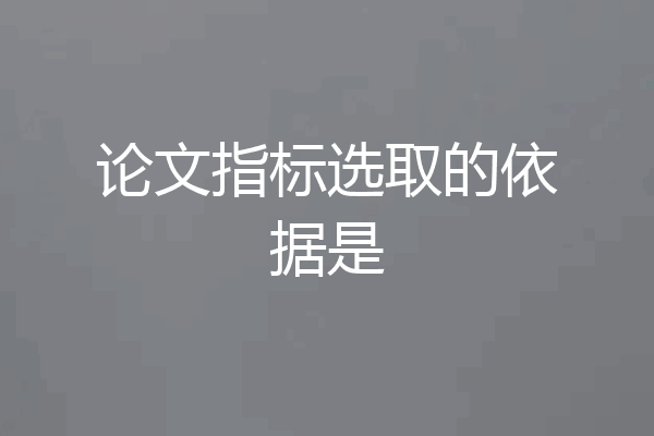 论文指标选取的依据是