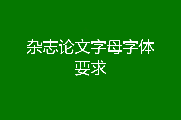 杂志论文字母字体要求