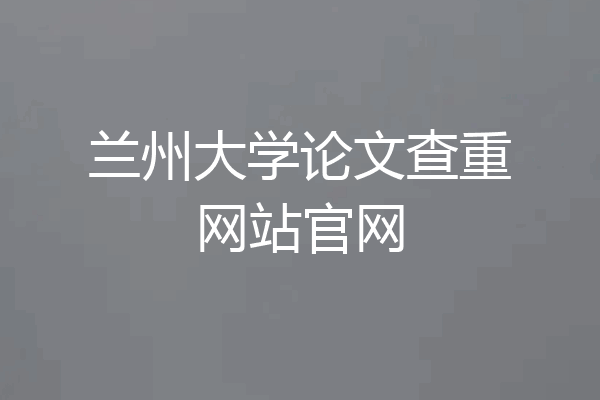 兰州大学论文查重网站官网