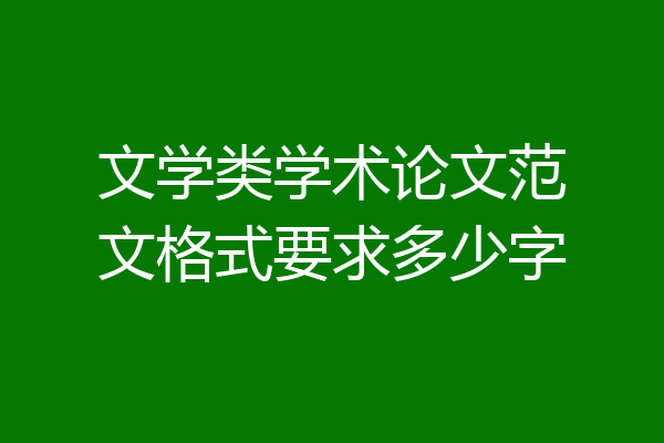 文学类学术论文范文格式要求多少字