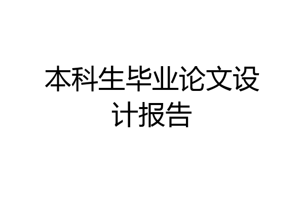 本科生毕业论文设计报告