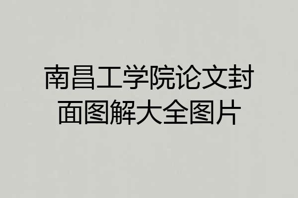 南昌工学院论文封面图解大全图片