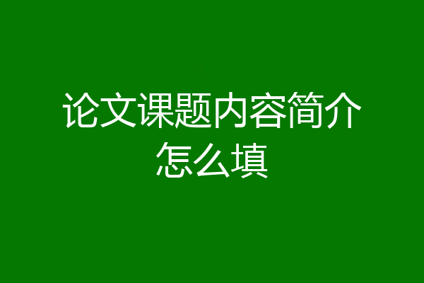 论文课题内容简介怎么填