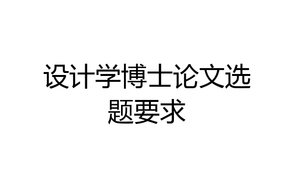 设计学博士论文选题要求