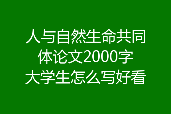人与自然生命共同体论文2000字大学生怎么写好看