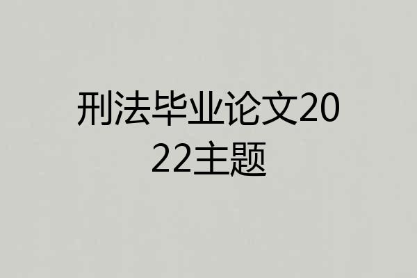刑法毕业论文2022主题