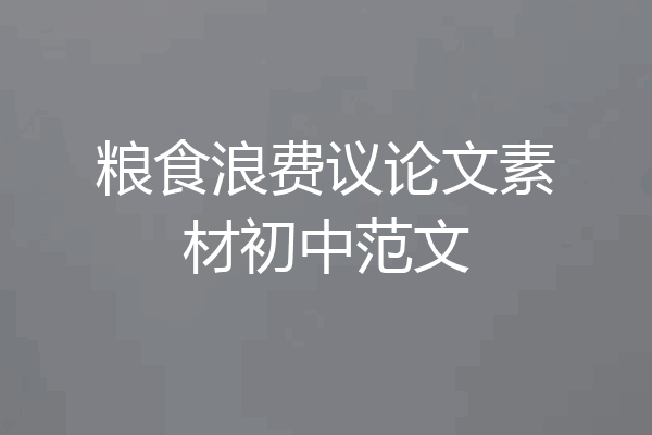 粮食浪费议论文素材初中范文