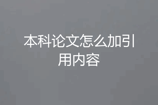 本科论文怎么加引用内容