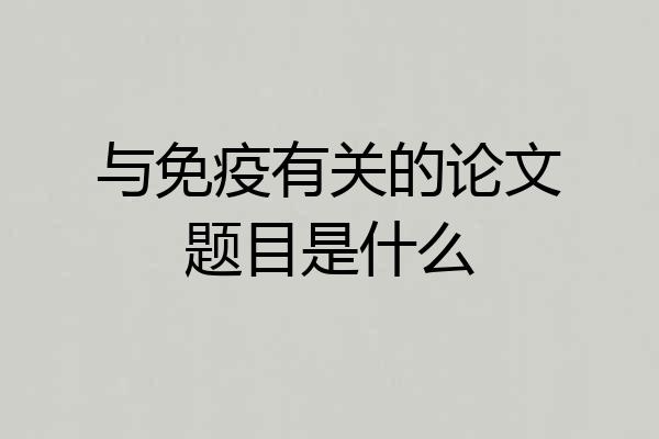 与免疫有关的论文题目是什么