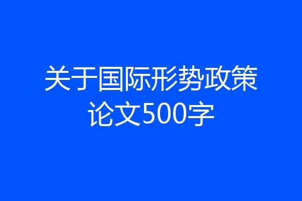 关于国际形势政策论文500字