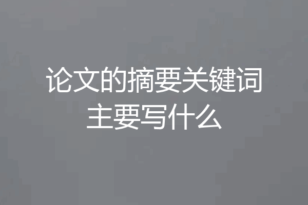 论文的摘要关键词主要写什么