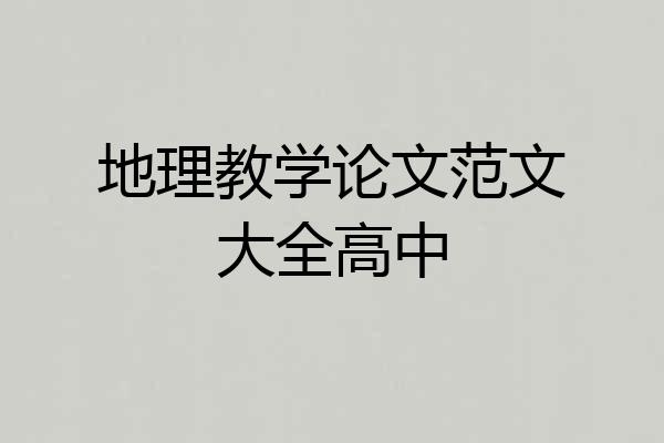 地理教学论文范文大全高中