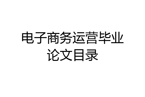 电子商务运营毕业论文目录