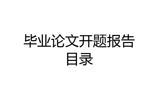 毕业论文开题报告目录