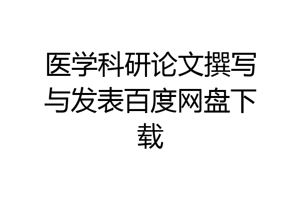 医学科研论文撰写与发表百度网盘下载