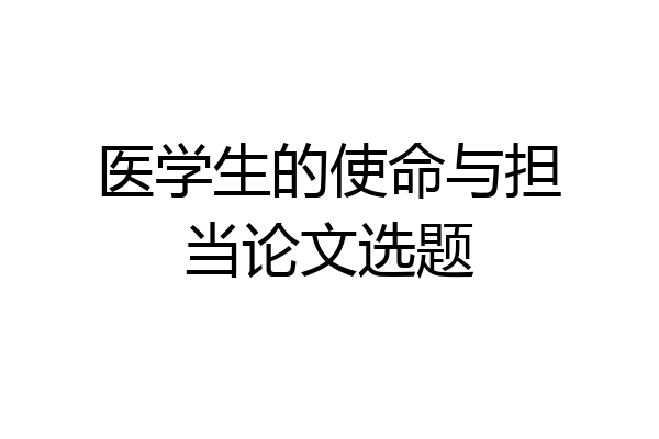 医学生的使命与担当论文选题