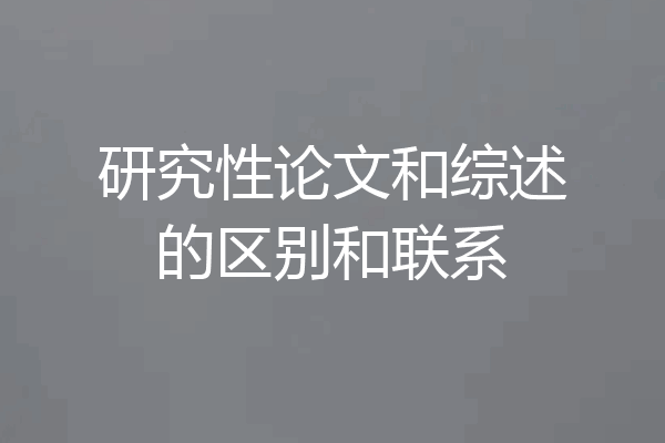 研究性论文和综述的区别和联系