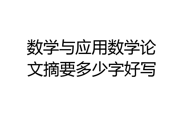 数学与应用数学论文摘要多少字好写