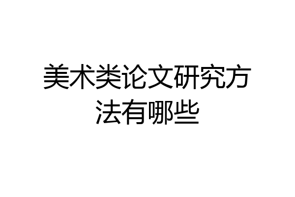 美术类论文研究方法有哪些