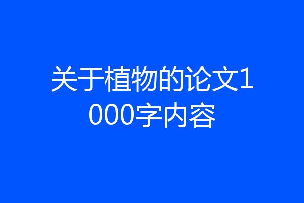 关于植物的论文1000字内容