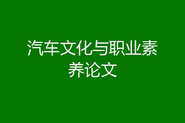 汽车文化与职业素养论文