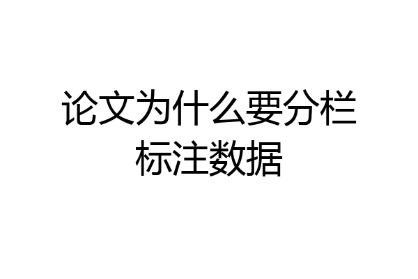 论文为什么要分栏标注数据