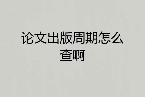 论文出版周期怎么查啊