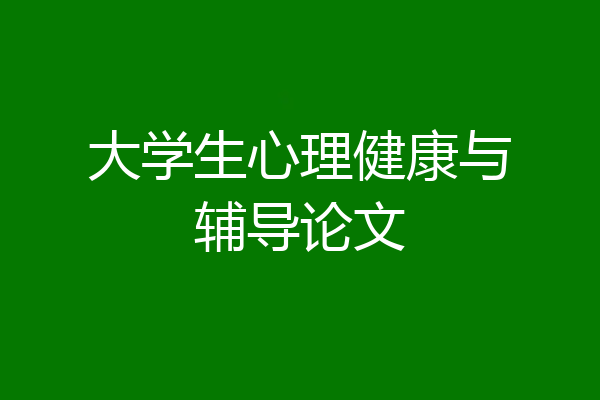 大学生心理健康与辅导论文