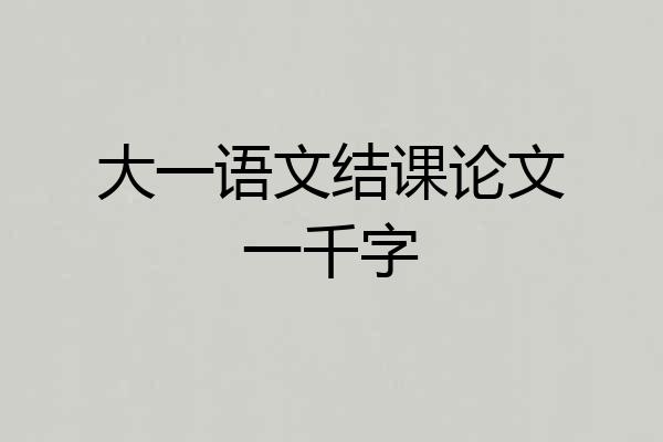 大一语文结课论文一千字