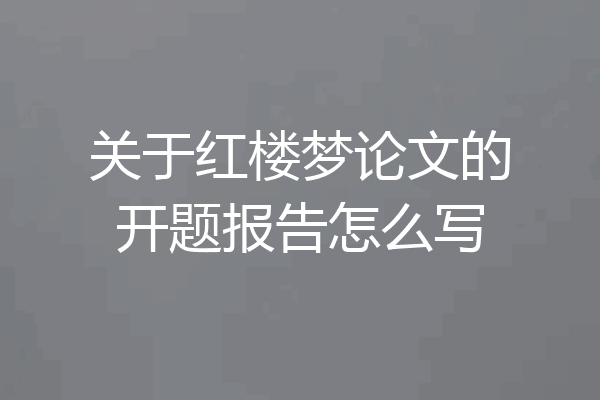 关于红楼梦论文的开题报告怎么写
