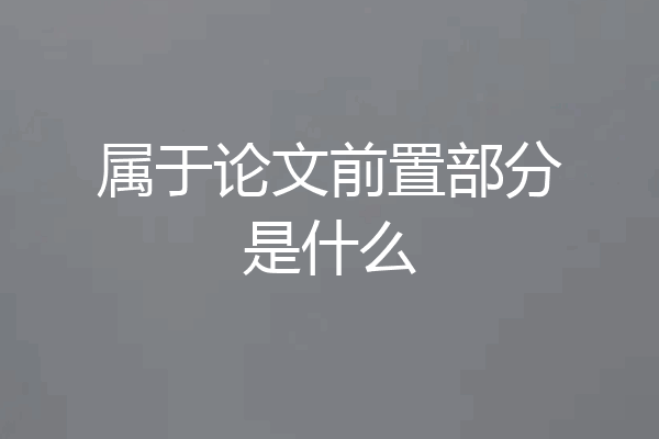 属于论文前置部分是什么